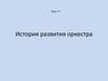 История развития оркестра