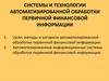 Системы и технологии автоматизированной обработки первичной финансовой информации. Тема 2