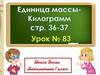 Единица массы - килограмм