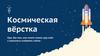 Космическая вёрстка. Курс для тех, кто хочет стать гуру кода и научиться создавать сайты