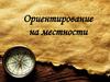 Ориентирование на местности