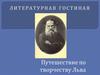Путешествие по творчеству Л.Н. Толстого