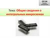 Общие сведения об интегральных микросхемах