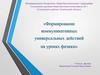 Формирование коммуникативных универсальных действий на уроках физики