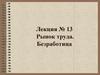 Рынок труда. Безработица. Лекция № 13