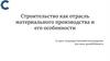Строительство, как отрасль материального производства и его особенности. (Лекция 1)