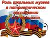 Роль музеев в воспитании школьников