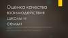 Оценка качества взаимодействия школы и семьи