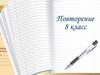Повторение (8 класс) Звуки. Задания