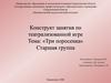 Развитие творческих способностей у детей через театрализованные игры «Три поросенка»