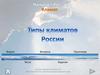 Типы климатов России