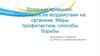 Вредные привычки. Пагубность их воздействия на организм. Меры профилактики, способы борьбы