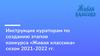 Инструкция кураторам по созданию этапов конкурса «Живая классика»