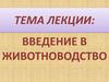 Введение в животноводство. Лекция 1