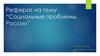 Социальные проблемы России