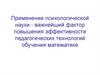Применение психологической науки - важнейший фактор повышения эффективности педагогических технологий обучения математике