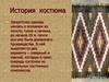 История костюма