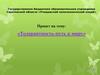 «Толерантность-путь к миру»