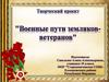 Военные пути земляков-ветеранов
