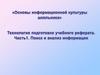 Технология подготовки учебного реферата. Часть 1. Поиск и анализ информации