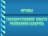 Органы государственной власти Республики Беларусь