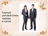 Единый деловой стиль одежды в школе