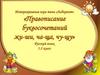 Интерактивная игра типа «Лабиринт» «Правописание буквосочетаний жи-ши, ча-ща, чу-щу»