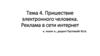 Пришествие электронного человека. Реклама в сети интернет