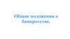 Общие положения о банкротстве