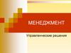 Управленческое решение