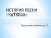 История песни «Катюша»