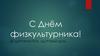 С Днём физкультурника!