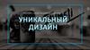 Прояви свою индивидуальность. Уникальный дизайн