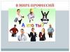 Выбор профессии
