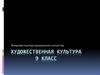 Жанровая палитра музыкального искусства. 9 класс