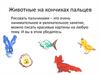 Животные на кончиках пальцев. Рисовать пальчиками