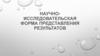 Научно-исследовательская форма представления результатов