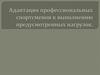 Адаптация профессиональных спортсменов к выполнению предусмотренных нагрузок