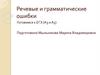 Речевые и грамматические ошибки. Готовимся к ЕГЭ (А3 и А5)
