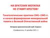 Танатологические практики 1941–1945 гг. и начало формирования мемориальной памяти