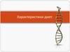 Характеристики диет