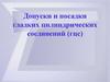 Допуски и посадки гладких цилиндрических соединений (гцс)