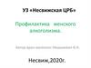 Профилактика женского алкоголизма