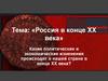 Россия в конце XX века (11 класс)