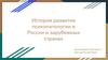 История развития психопатологии в России и зарубежных странах