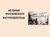 История московского метрополитена