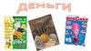 Деньги