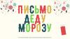 Письмо Деду Морозу