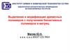 Выделение и модификация древесных полимеров с получением биоактивных полимеров и матриц