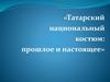 Татарский национальный костюм: прошлое и настоящее